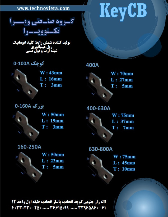 شمش زیر کلید 250-160 آمپر
